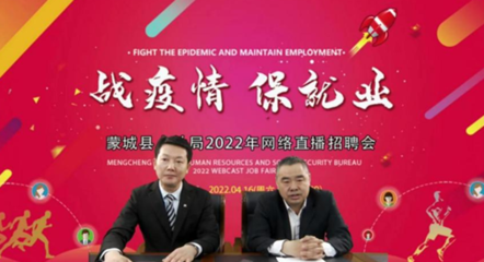 蒙城縣人社局開啟&ldquo;直播帶崗&rdquo; 讓好工作觸屏可及