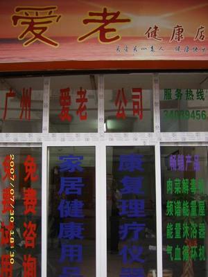 公司按照&ldquo;多、新、優(yōu)、平&rdquo;的原則,精選世界各地暢銷產(chǎn)品。目前主要頻譜保健屋、原裝進(jìn)口護(hù)理水生成器、臭氧機(jī)等。,工廠,廠商-廣州市愛老醫(yī)療器械