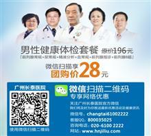 【廣州咨詢男科醫(yī)院哪個(gè)好】?jī)r(jià)格,廠家,圖片,綜合醫(yī)院,廣州黃村衛(wèi)生院-中國(guó)行業(yè)信息網(wǎng)